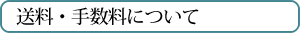 送料・手数料